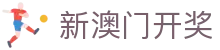 澳門六合彩官網 - 澳門最新开奖结果 - 新澳門开奖直播